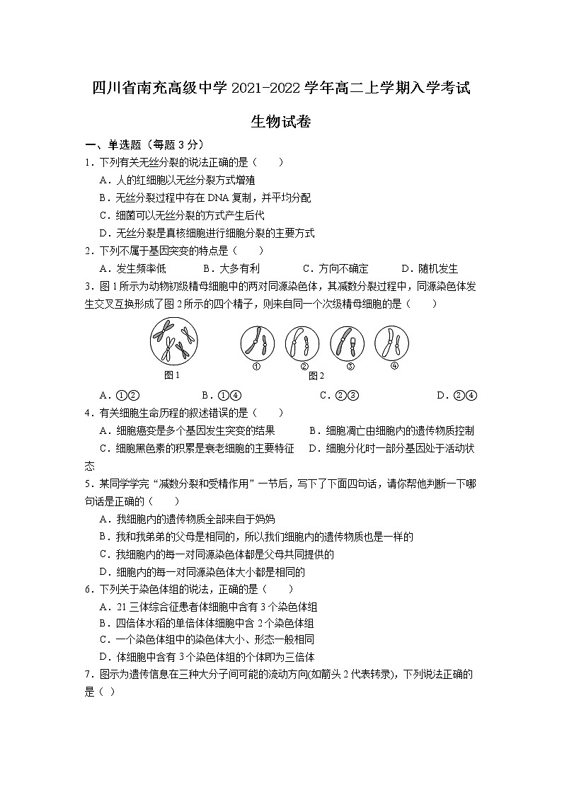 2021-2022学年四川省南充高级中学高二上学期入学考试生物试题含答案01