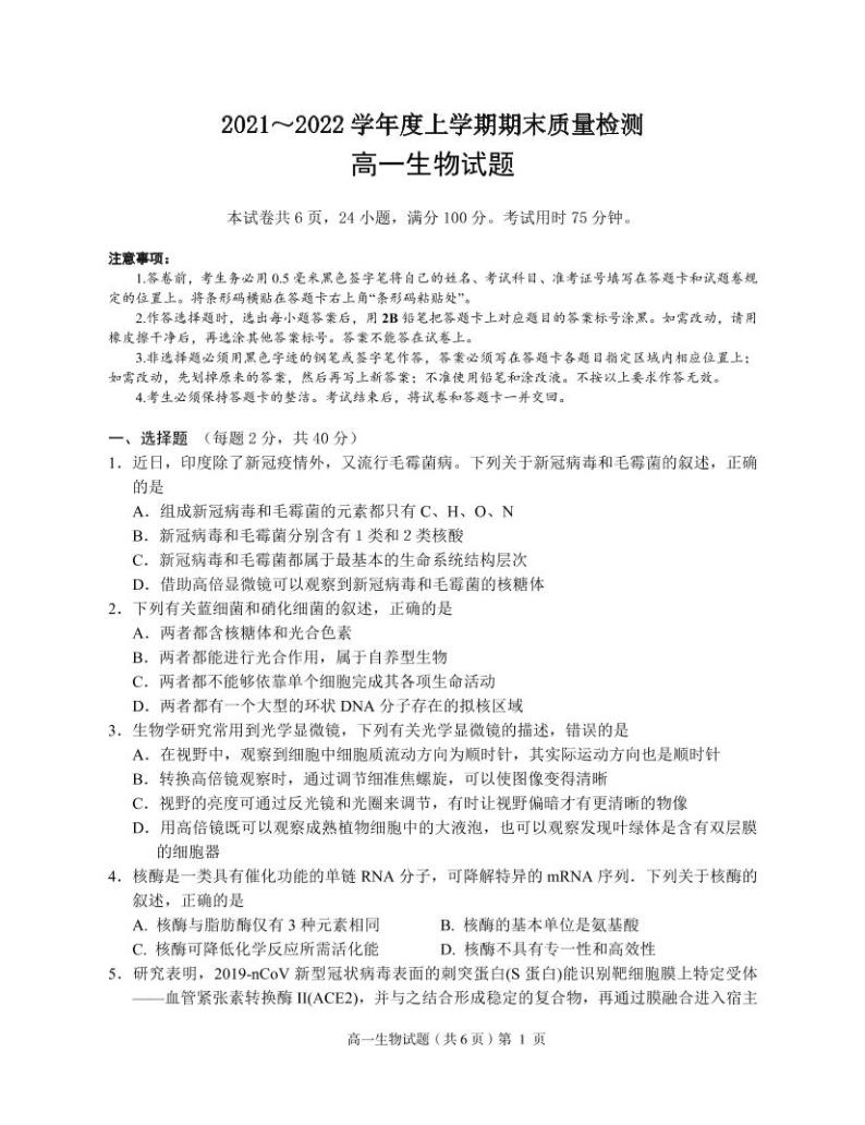 2021-2022学年湖北省荆州市八县市高一上学期期末质量检测生物试题PDF版含答案01