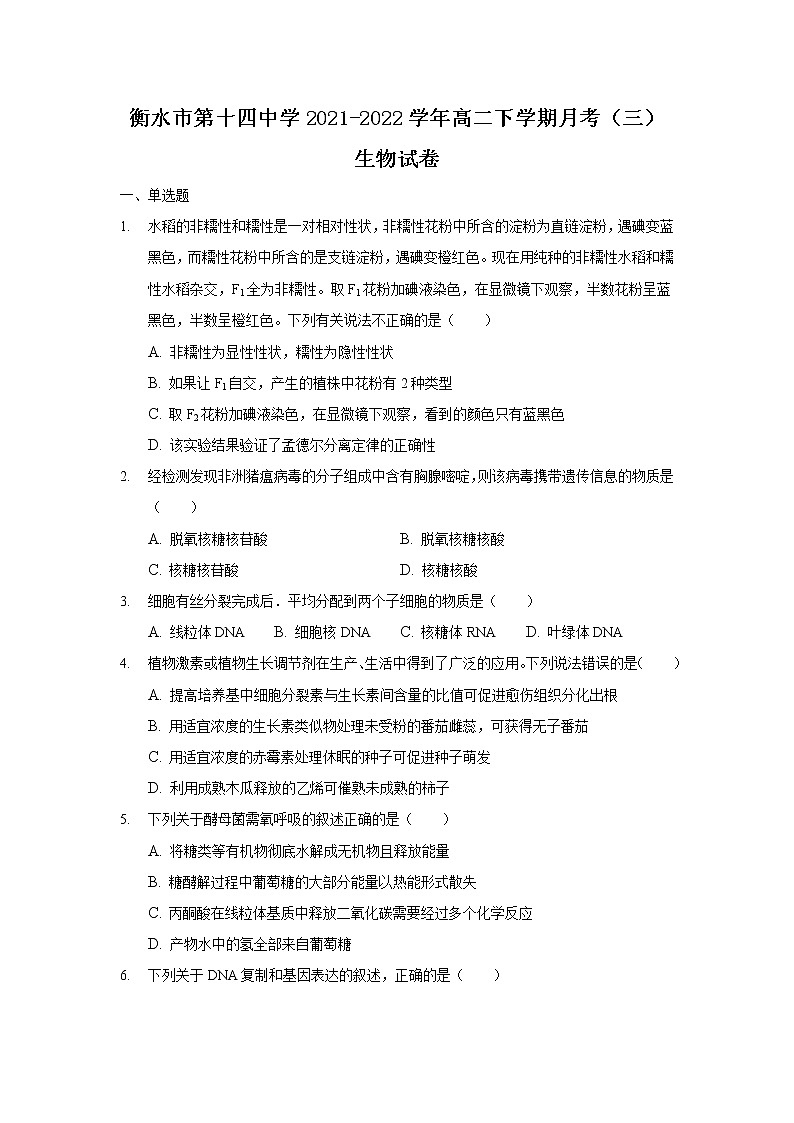 2021-2022学年河北省衡水市第十四中学高二下学期月考(三)生物试题含答案第1页