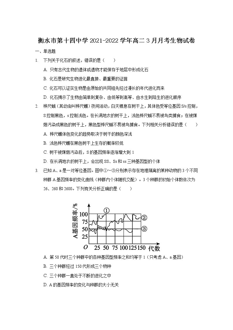 2021-2022学年河北省衡水市第十四中学高二3月月考生物试题含答案01
