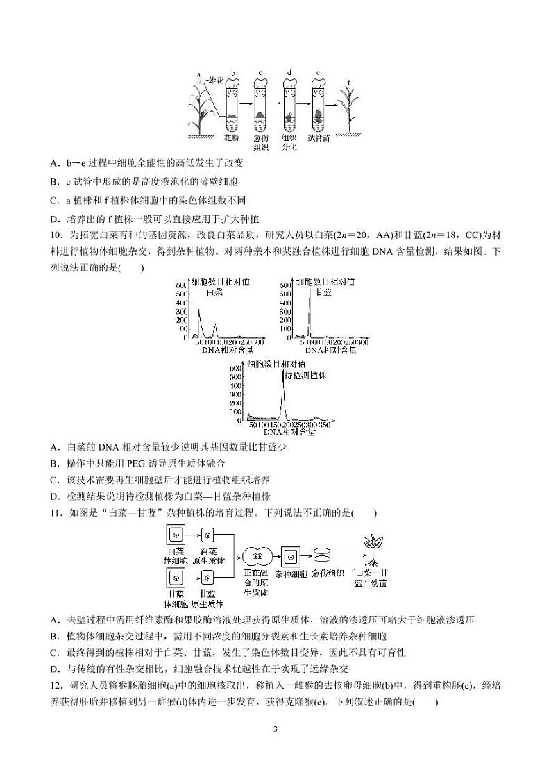 2021-2022学年山东师范大学附属中学高二下学期3月学业水平测试生物试题(PDF版)03