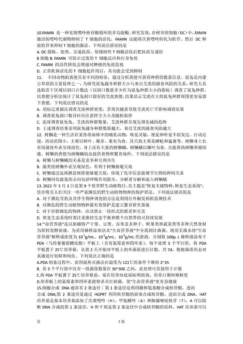 2022届山东省潍坊市高三下学期3月高中学科核心素养测评生物试题(word版)第3页
