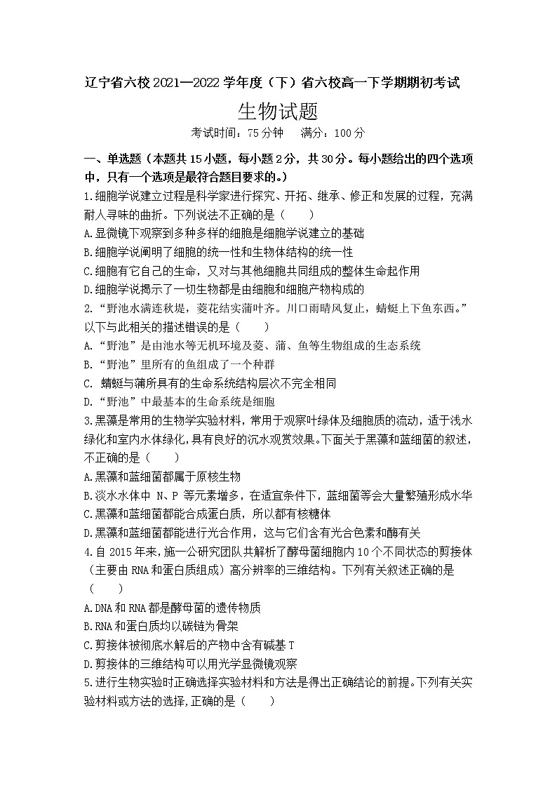 2021-2022学年辽宁省六校高一下学期期初考试生物试卷含答案第1页