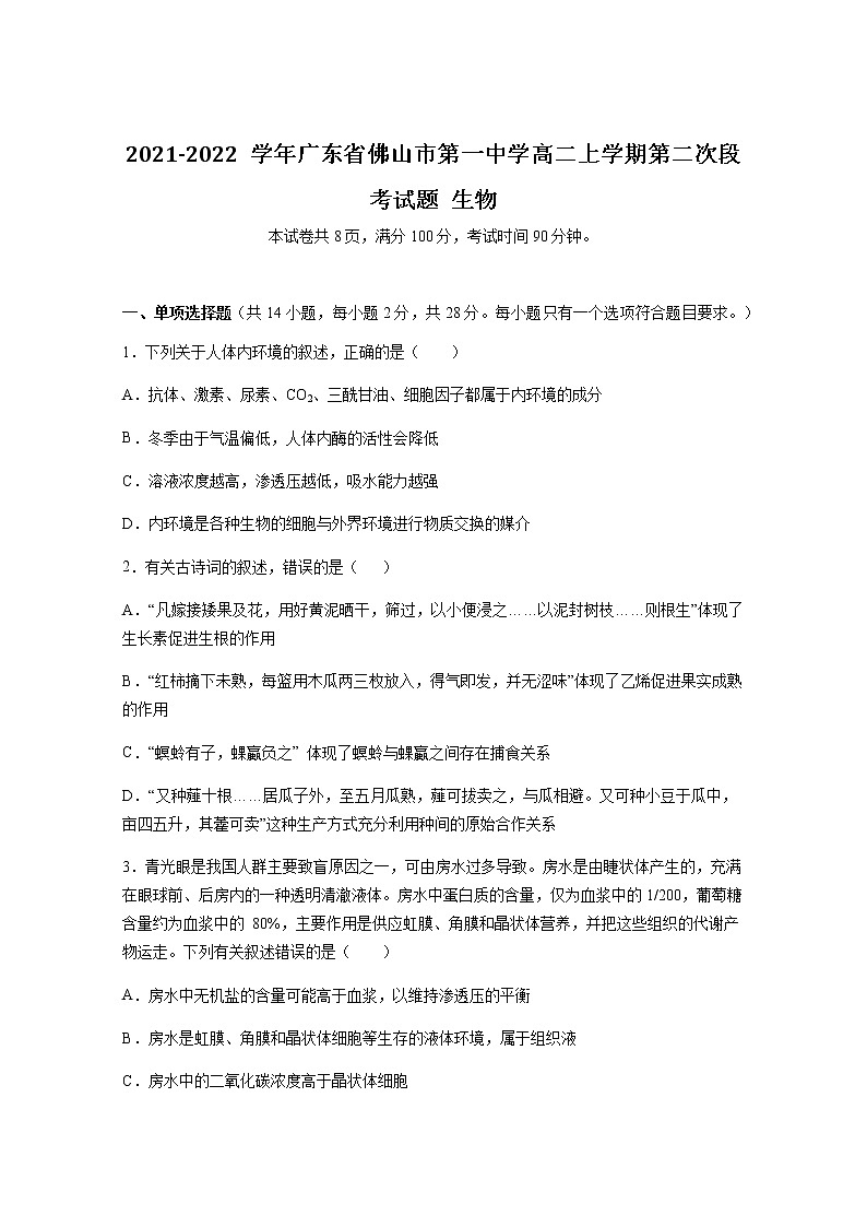 2021-2022学年广东省佛山市第一中学高二上学期第二次段考试题生物试题含答案第1页
