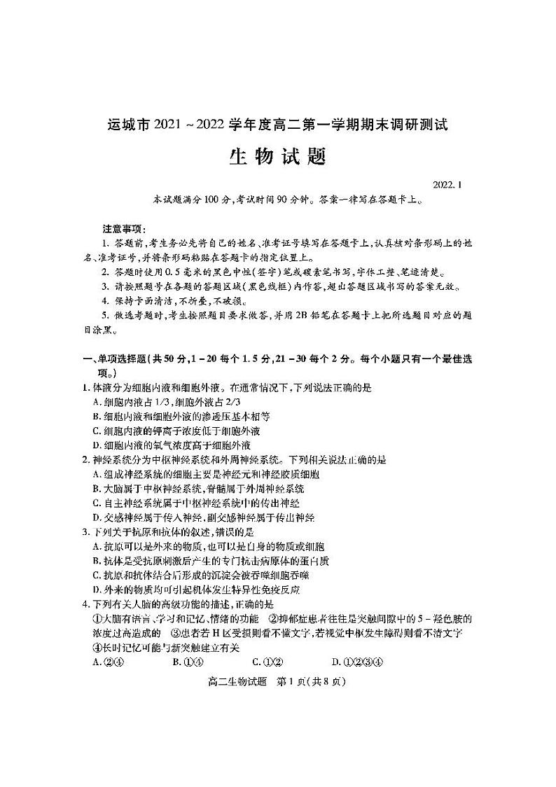 2021-2022学年山西省运城市高二上学期期末调研测试生物试题PDF版含答案01