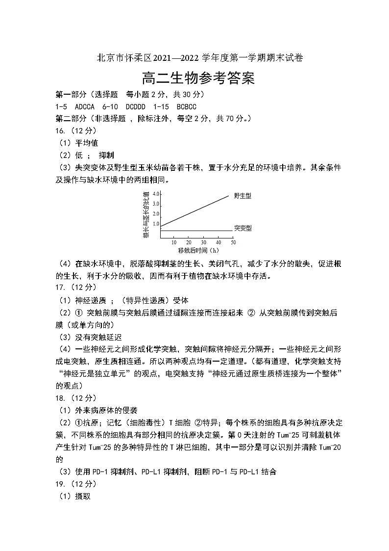 2021-2022学年北京市怀柔区高二上学期期末考试生物试题PDF版含答案01