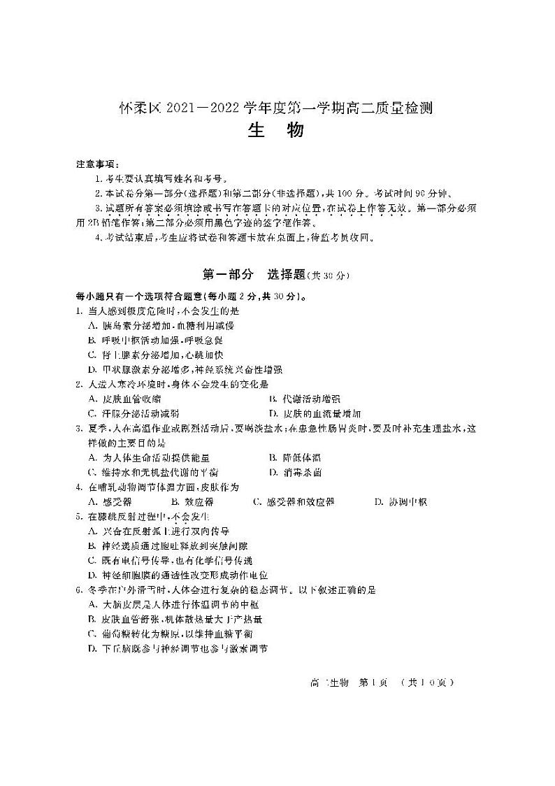 2021-2022学年北京市怀柔区高二上学期期末考试生物试题PDF版含答案01