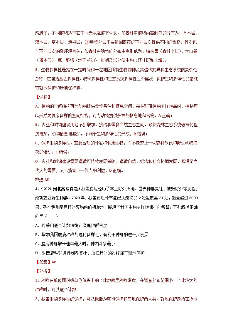 三年高考(2019-2021)生物试题分项汇编专题18生态系统与环境保护含答案第2页