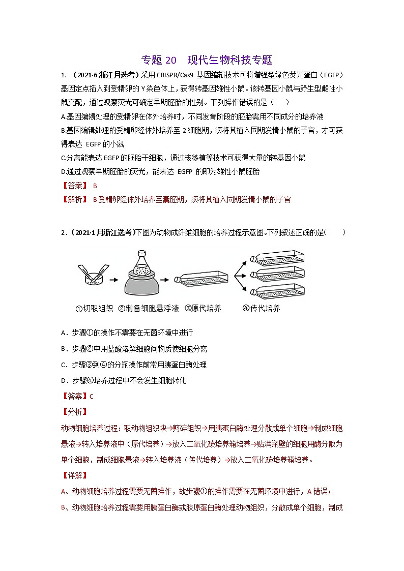 三年高考(2019-2021)生物试题分项汇编专题20现代生物科技专题含答案第1页