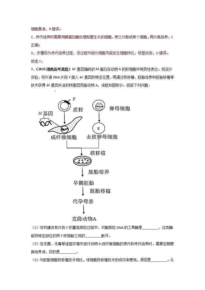 三年高考(2019-2021)生物试题分项汇编专题20现代生物科技专题含答案第2页