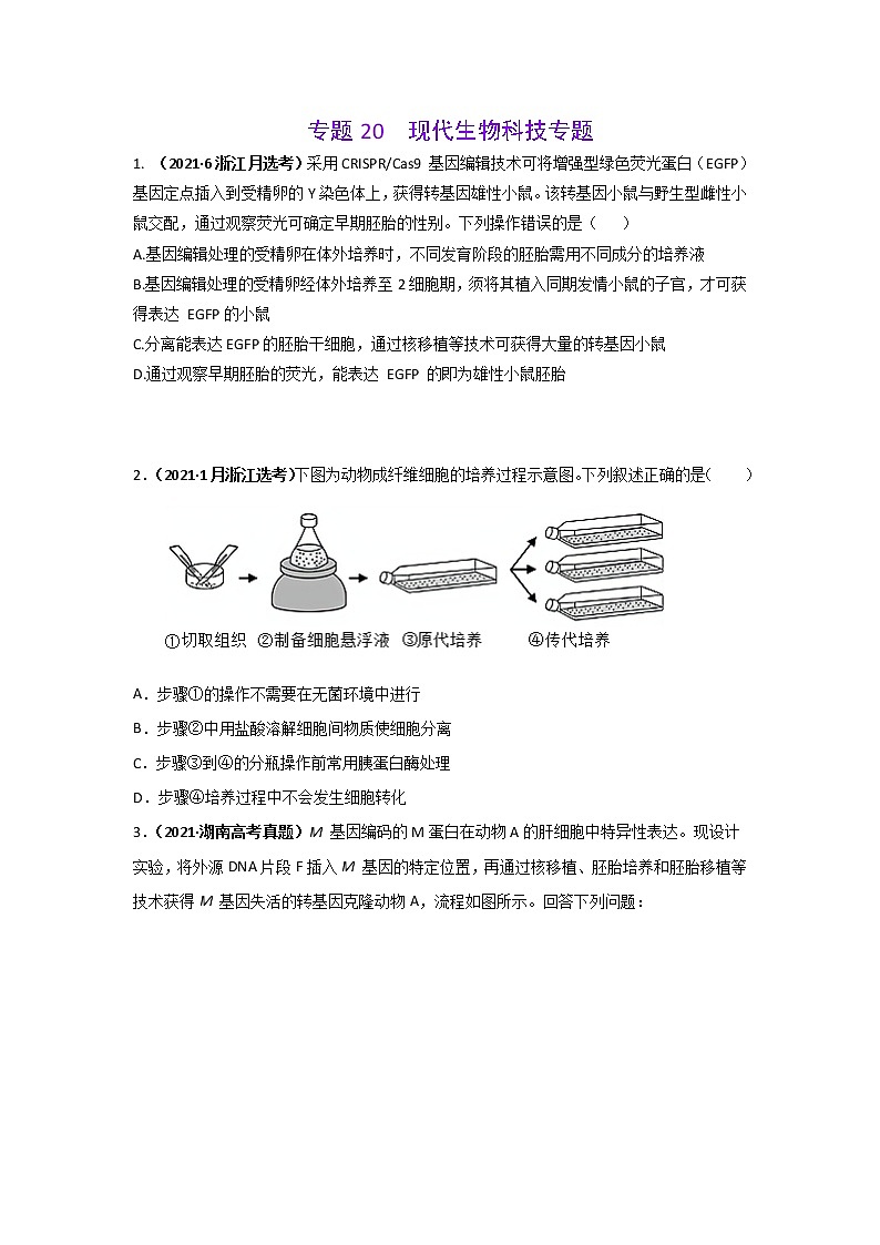 三年高考(2019-2021)生物试题分项汇编专题20现代生物科技专题学生版第1页