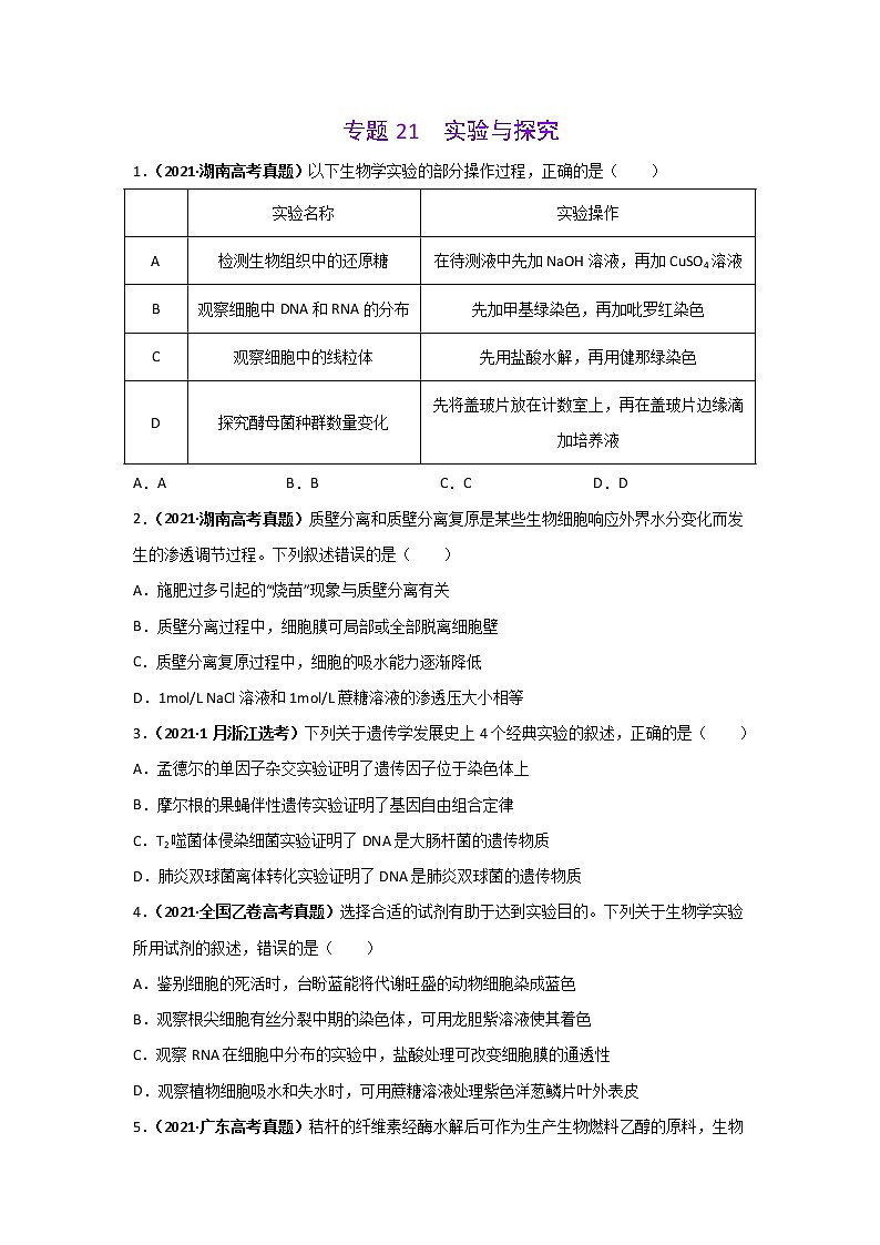 三年高考(2019-2021)生物试题分项汇编专题21实验与探究学生版第1页