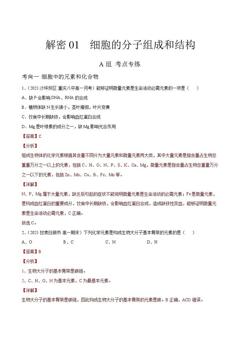 解密01 细胞的分子组成和结构(分层训练)(解析版)第1页