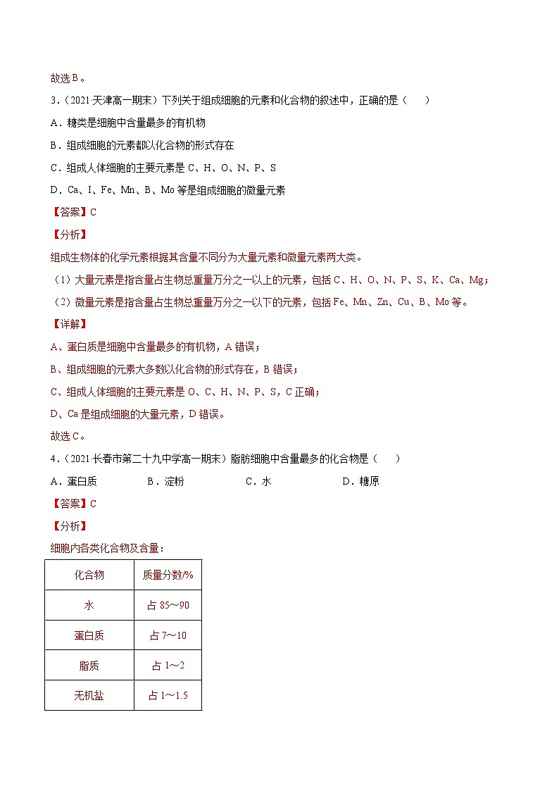 解密01 细胞的分子组成和结构(分层训练)(解析版)第2页