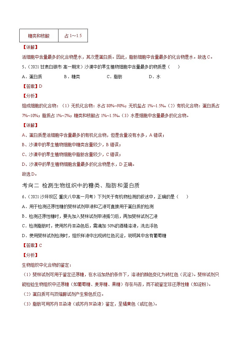 解密01 细胞的分子组成和结构(分层训练)(解析版)第3页