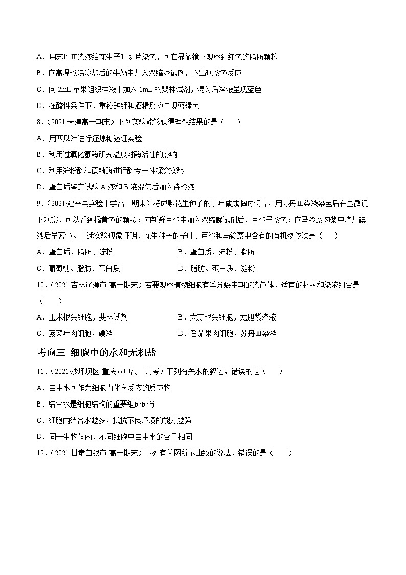解密01 细胞的分子组成和结构(分层训练)(原卷版)第2页
