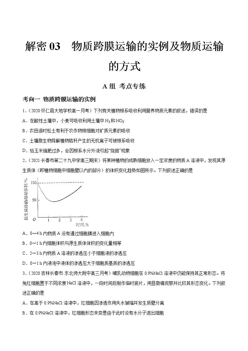 解密03 物质跨膜运输的实例及物质运输的方式(分层训练)(原卷版)第1页