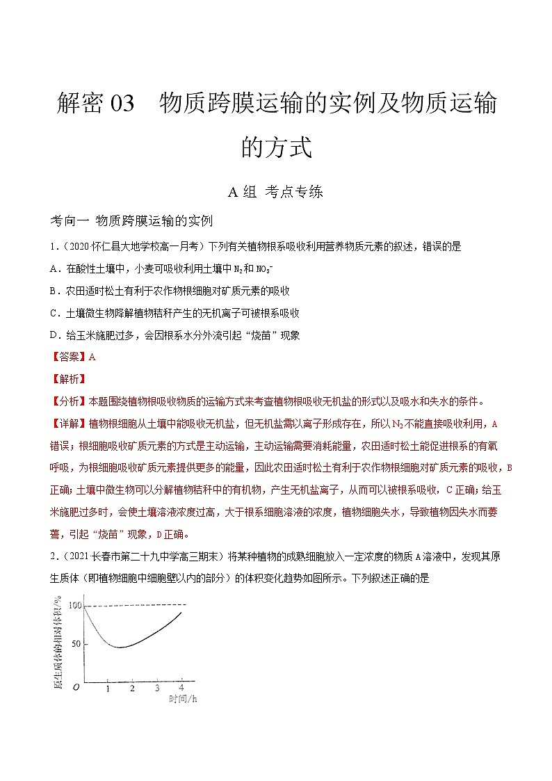 解密03 物质跨膜运输的实例及物质运输的方式(分层训练)(解析版)第1页