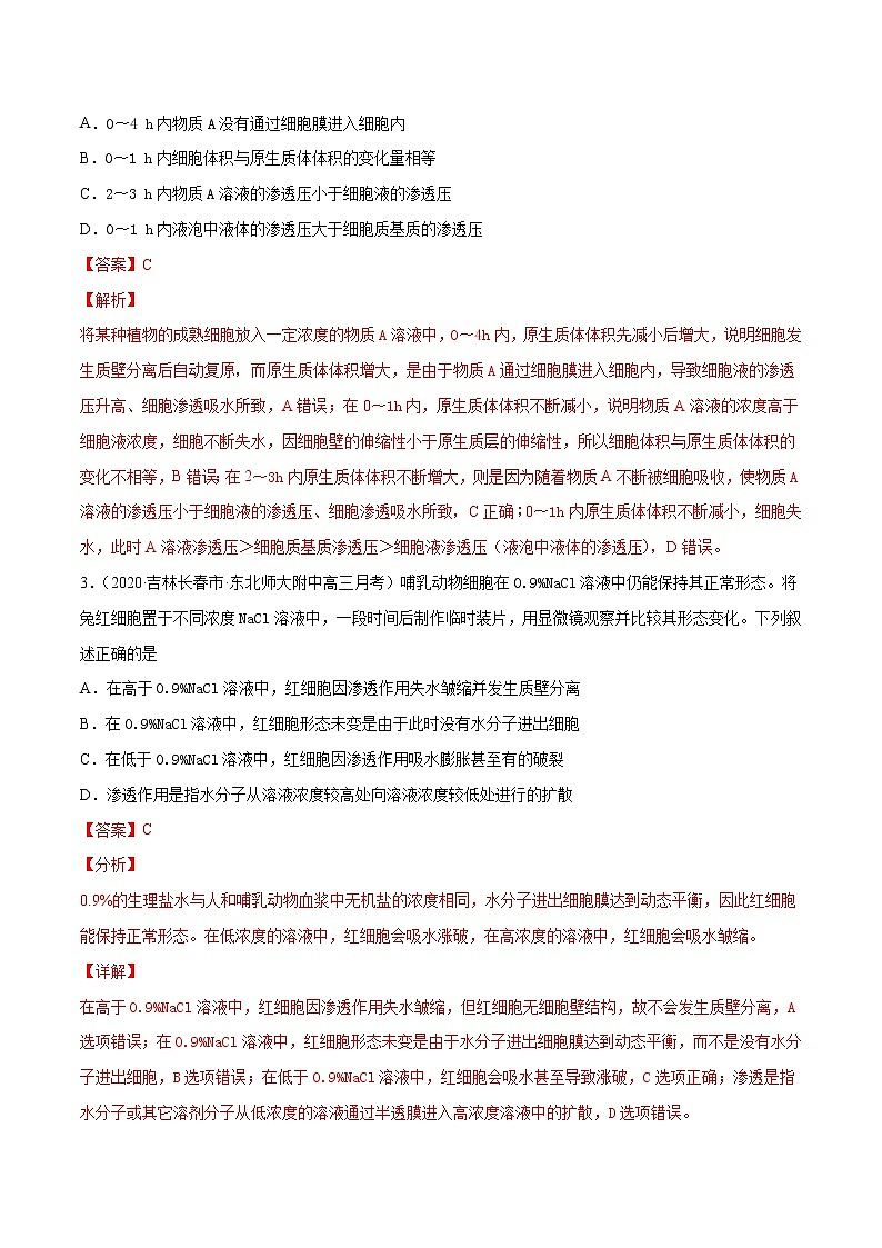 解密03 物质跨膜运输的实例及物质运输的方式(分层训练)(解析版)第2页