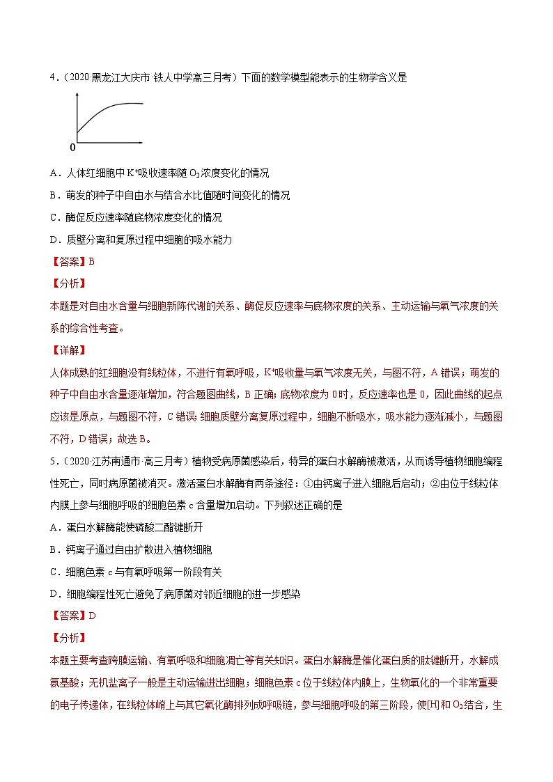 解密03 物质跨膜运输的实例及物质运输的方式(分层训练)(解析版)第3页