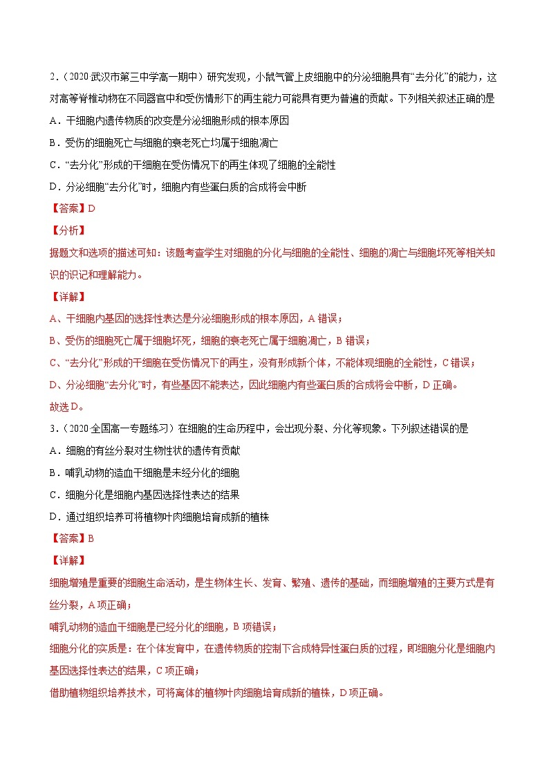 解密09 细胞的分化、衰老、凋亡及癌变（分层训练）-【高频考点解密】 高考生物二轮复习讲义+分层训练02