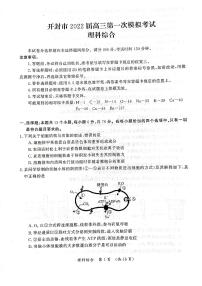 河南省开封市2021-2022学年高三第一次模拟考试理科综合试题生物试卷（含答案）