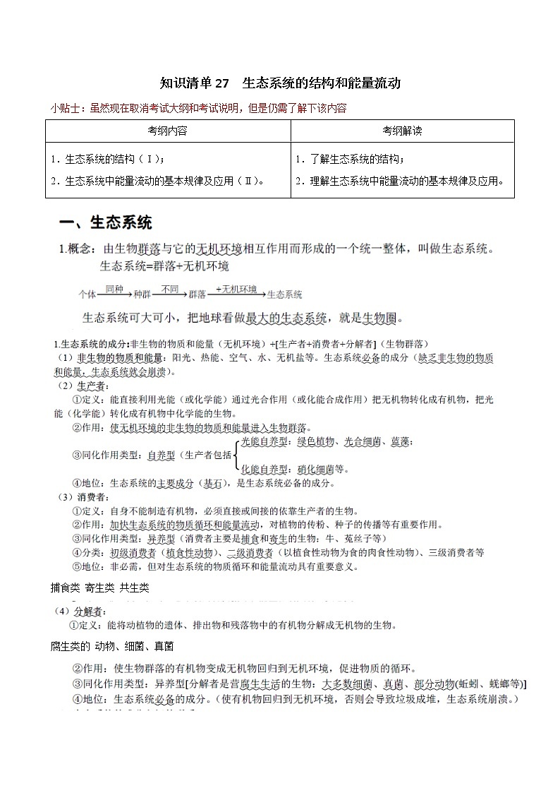 知识清单27 生态系统的结构和能量流动-2022年高考生物一轮复习必背知识清单第1页