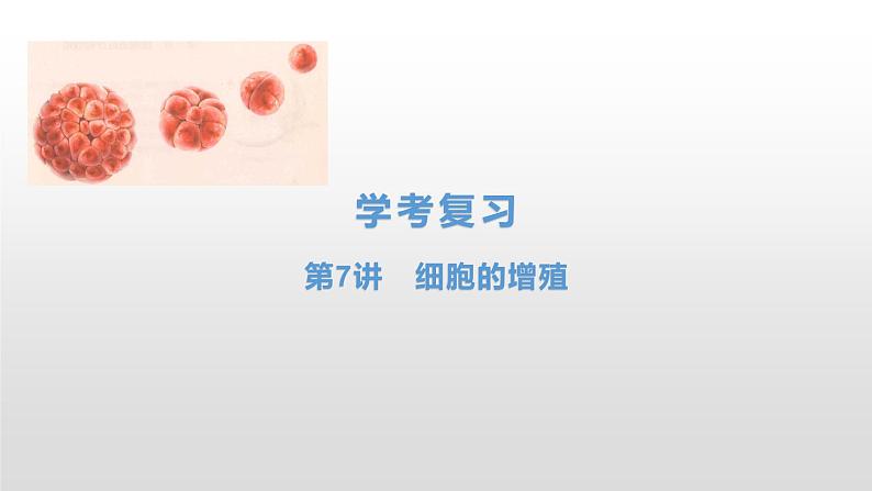 学考复习7细胞的增殖 课件【新教材】2022届浙江高考生物学考复习(浙科版(2019))第1页