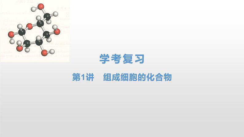 学考复习1组成细胞的化合物 课件【新教材】2022届浙江高考生物学考复习(浙科版(2019))第1页