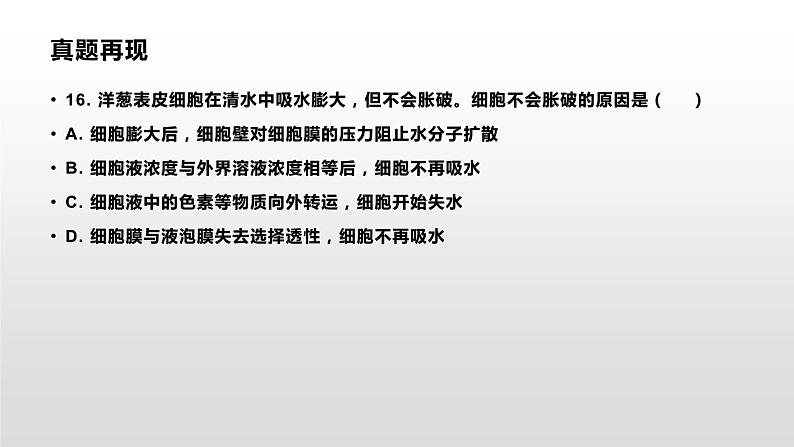学考复习4物质出入细胞的方式 课件【新教材】2022届浙江高考生物学考复习(浙科版(2019))第2页