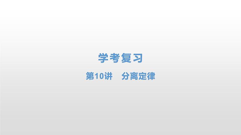 学考复习10分离定律 课件【新教材】2022届浙江高考生物学考复习(浙科版(2019))第1页