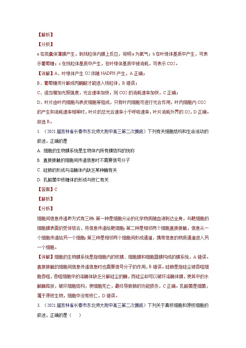 专题02 细胞的结构和功能- 高三生物模拟试卷分类汇编(1月刊)02