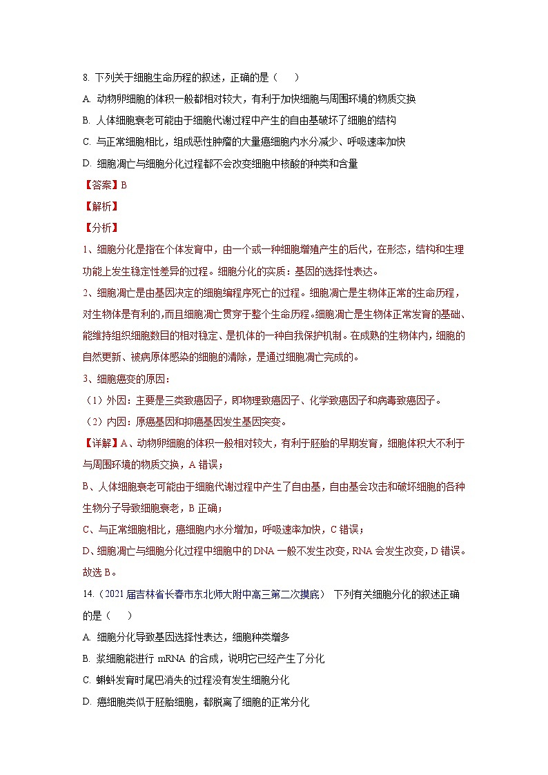专题06 细胞的生命历程- 高三生物模拟试卷分类汇编(1月刊)第1页