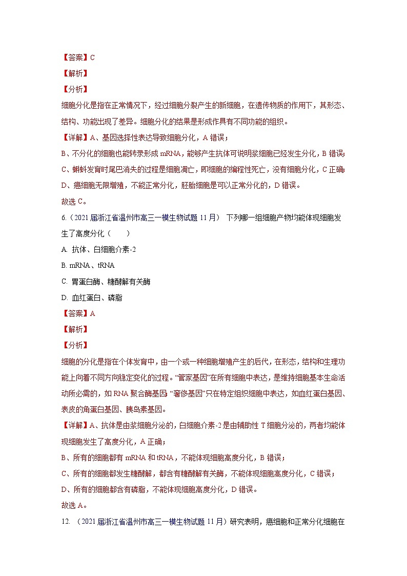 专题06 细胞的生命历程- 高三生物模拟试卷分类汇编(1月刊)第2页