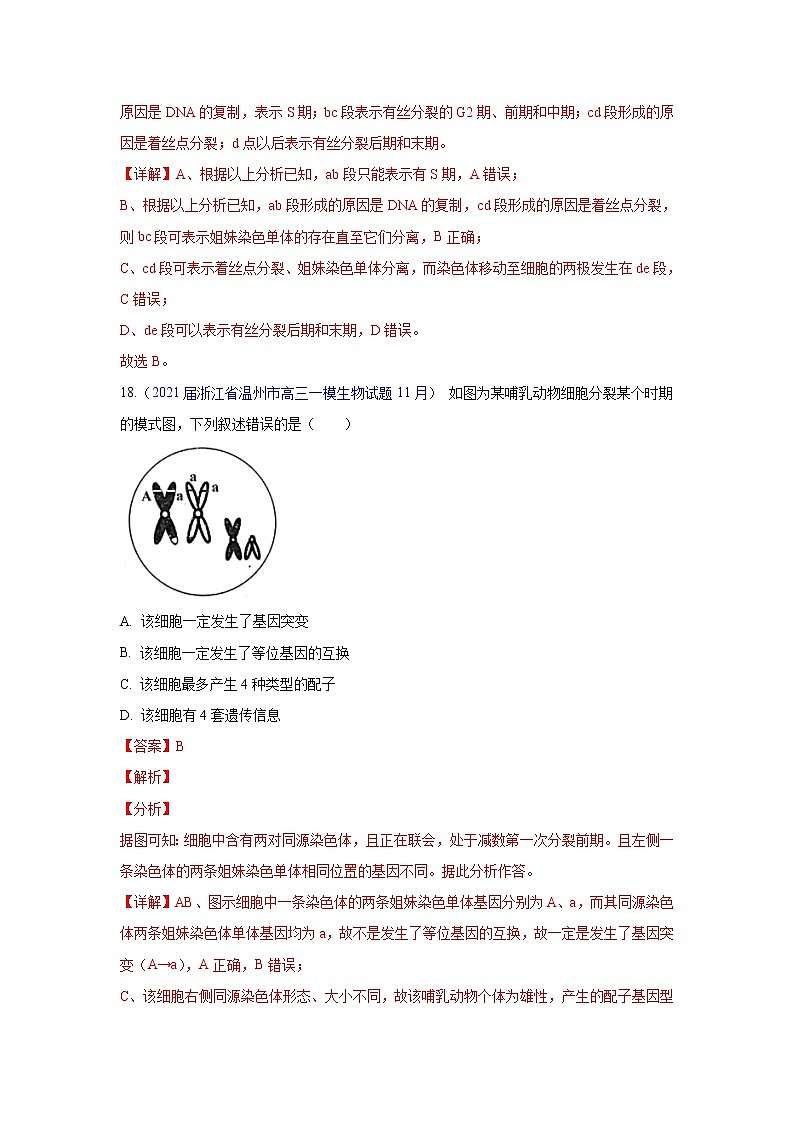 专题07 细胞增殖- 高三生物模拟试卷分类汇编(1月刊)第3页