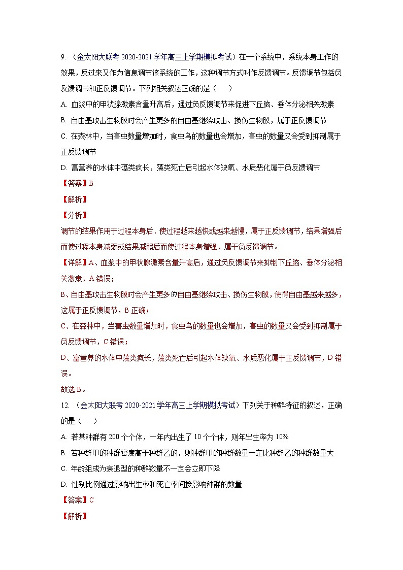 专题16 种群和群落- 高三生物模拟试卷分类汇编(1月刊)第2页