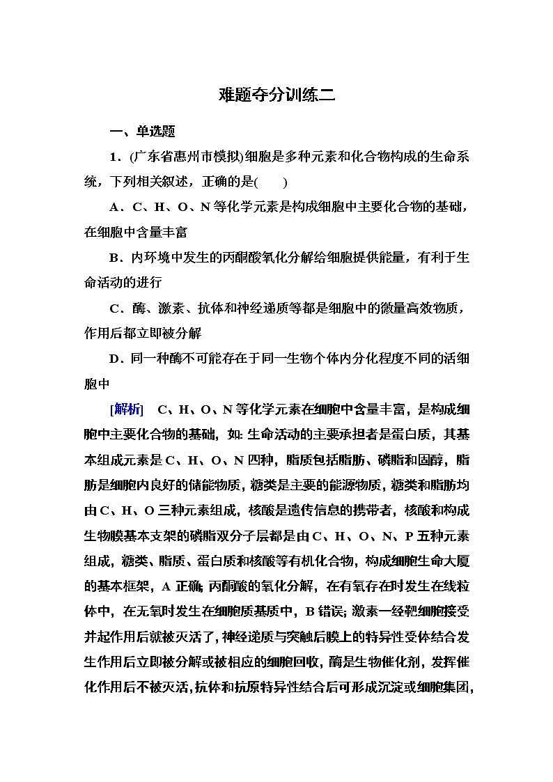 高考生物二轮专题复习冲刺精讲习题:技能提升《技能训练3 难题夺分技巧训练2》(含详解)第1页