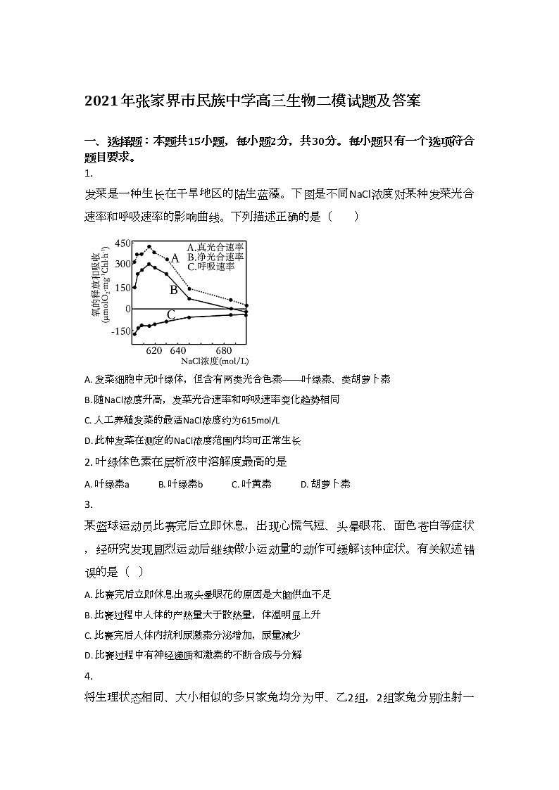 2021年张家界市民族中学高三生物二模试题及答案第1页