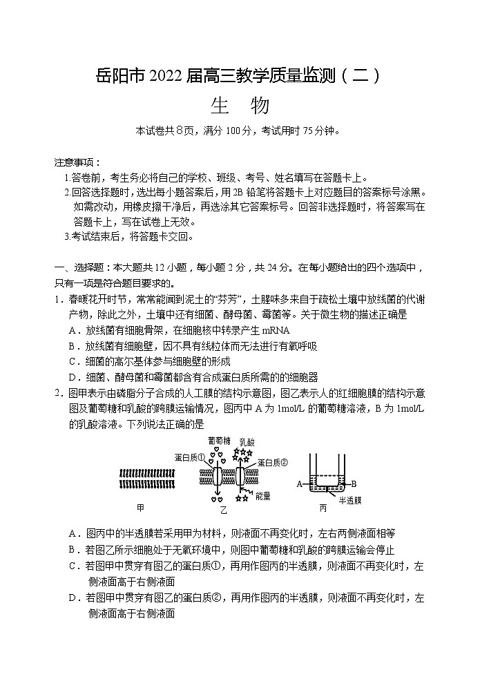 湖南省岳阳市2022届高三下学期教学质量检测(二) 生物试题 含答案01
