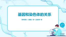 2.2《基因在染色體上》課件PPT+教案