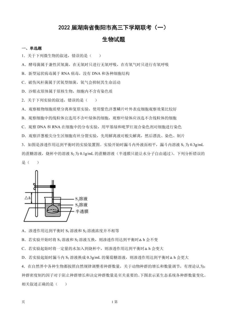 2022届湖南省衡阳市高三下学期第一次联考（一模）生物试题 PDF版01