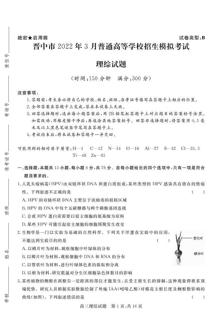 2022届山西省晋中市高三3月普通高等学校招生模拟考(二模)理科综合(B)生物试卷(含答案)01