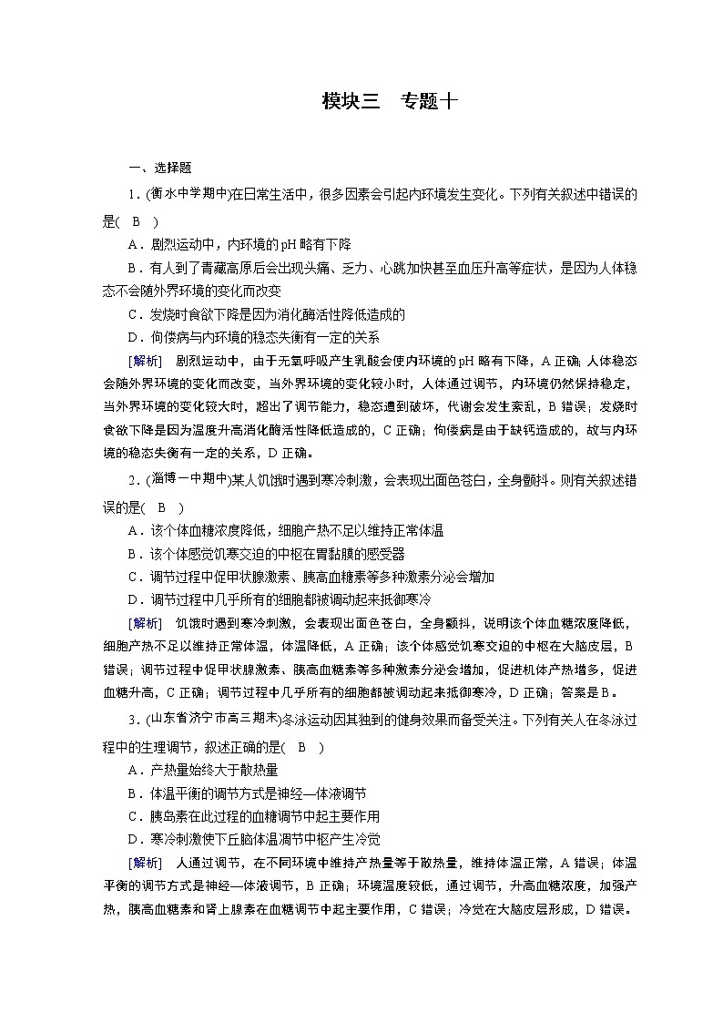高考生物二轮复习精品练习:专题10《人体的稳态和免疫》(含详解)第1页