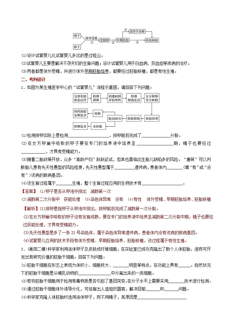 高考生物二轮复习核心考点冲刺专题17《胚胎工程生物技术的安全性和伦理问题生态工程》(含详解)第3页