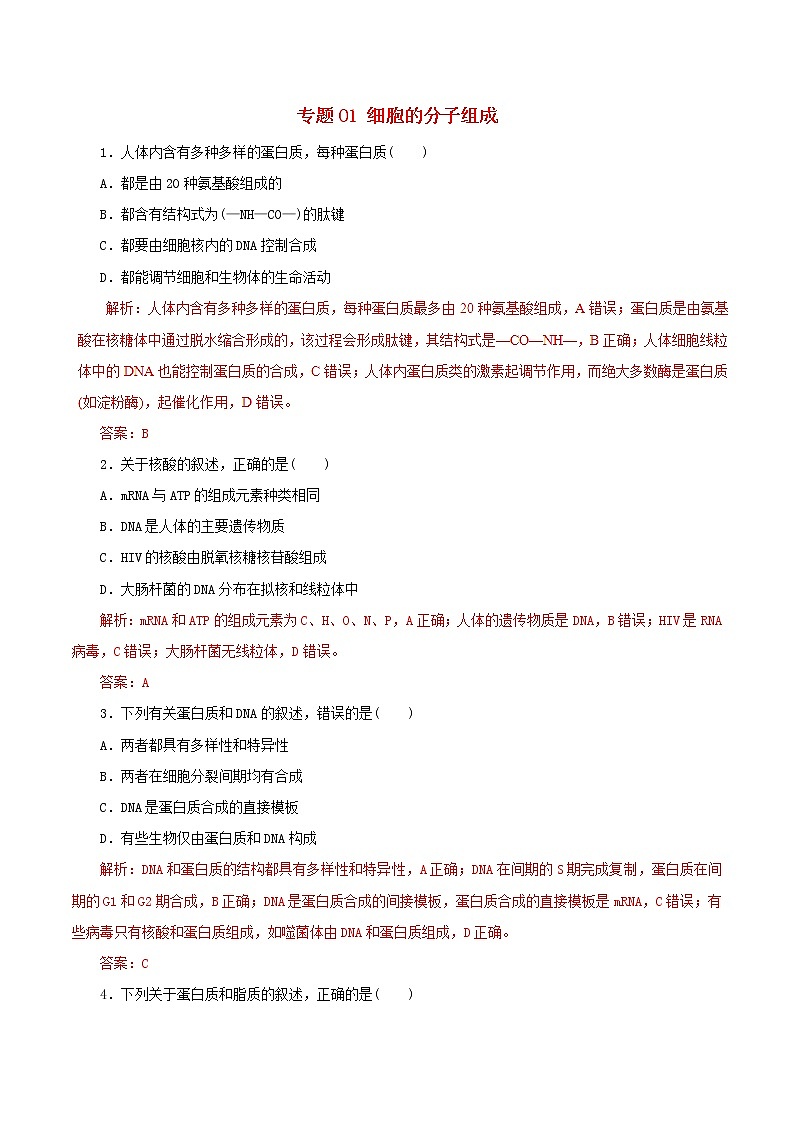 高考生物考纲解读与热点难点突破专题01《细胞的分子组成》(含详解)第1页
