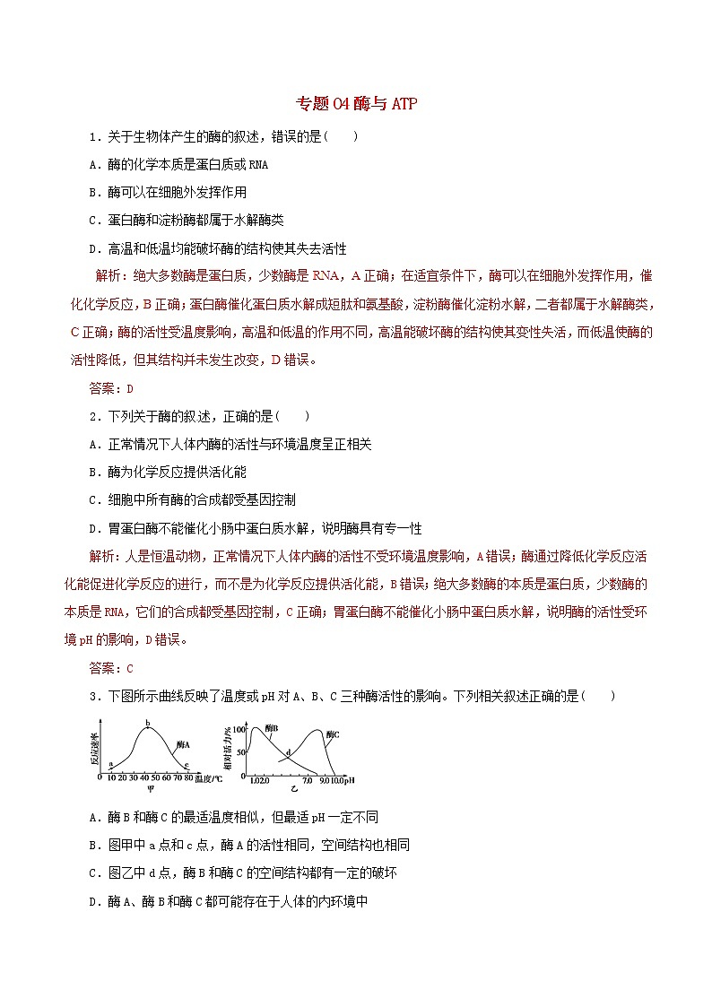 高考生物考纲解读与热点难点突破专题04《酶与ATP》(含详解)01