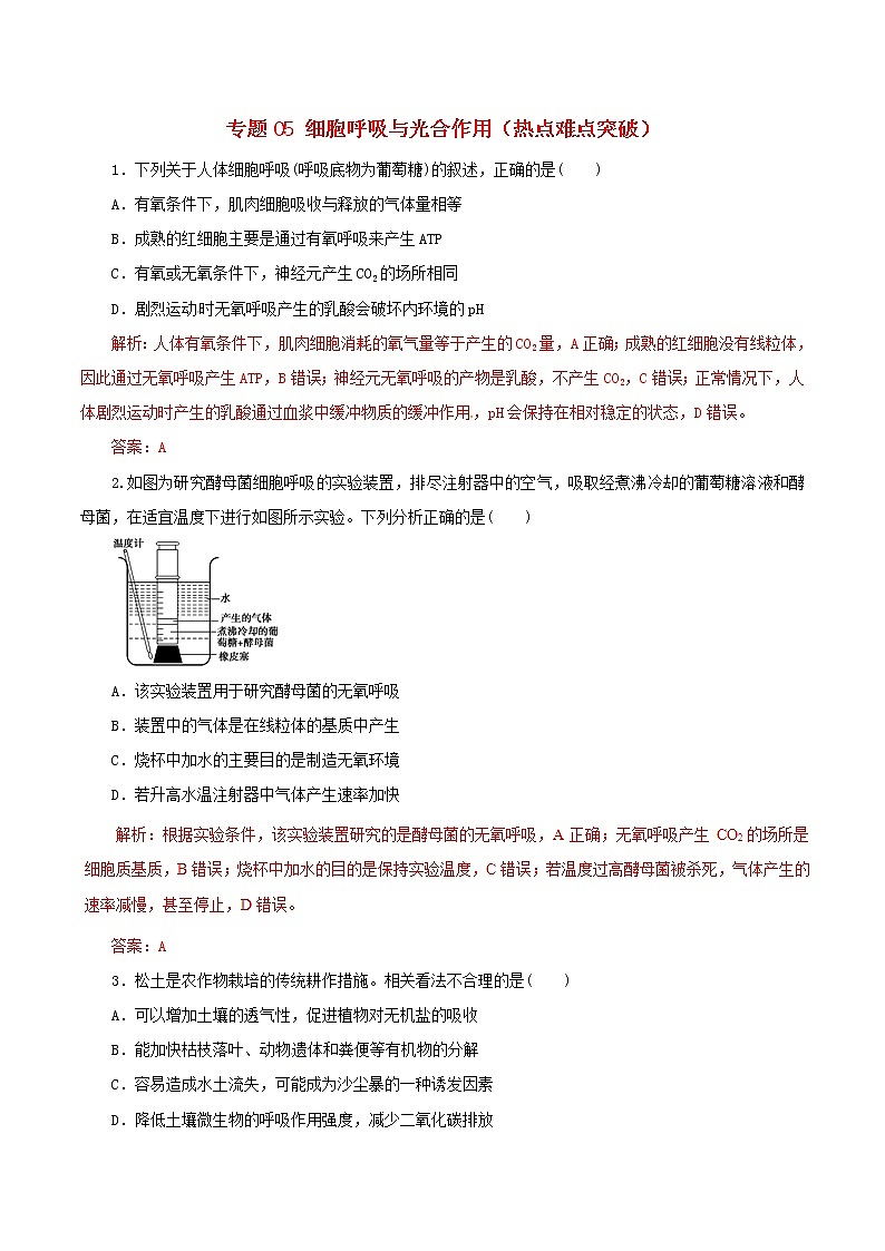 高考生物考纲解读与热点难点突破专题05《细胞呼吸与光合作用》(含详解)第1页