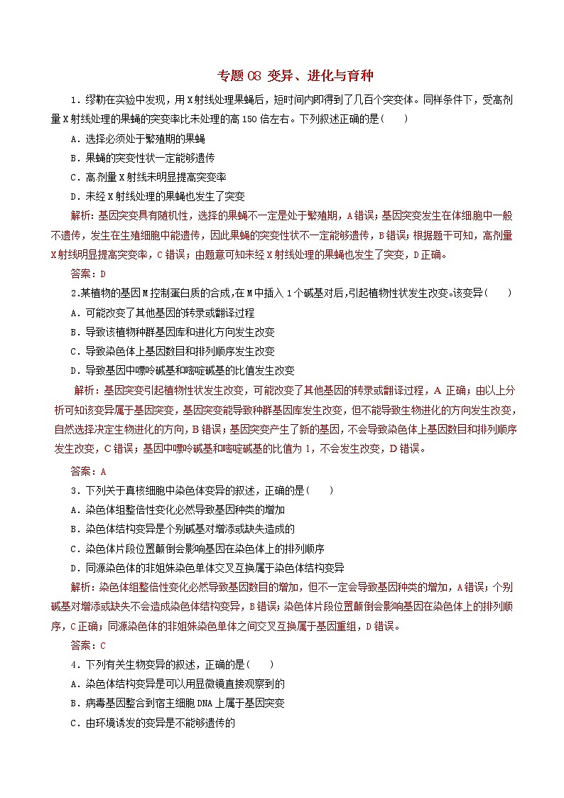 高考生物考纲解读与热点难点突破专题08《变异进化与育种》(含详解)第1页
