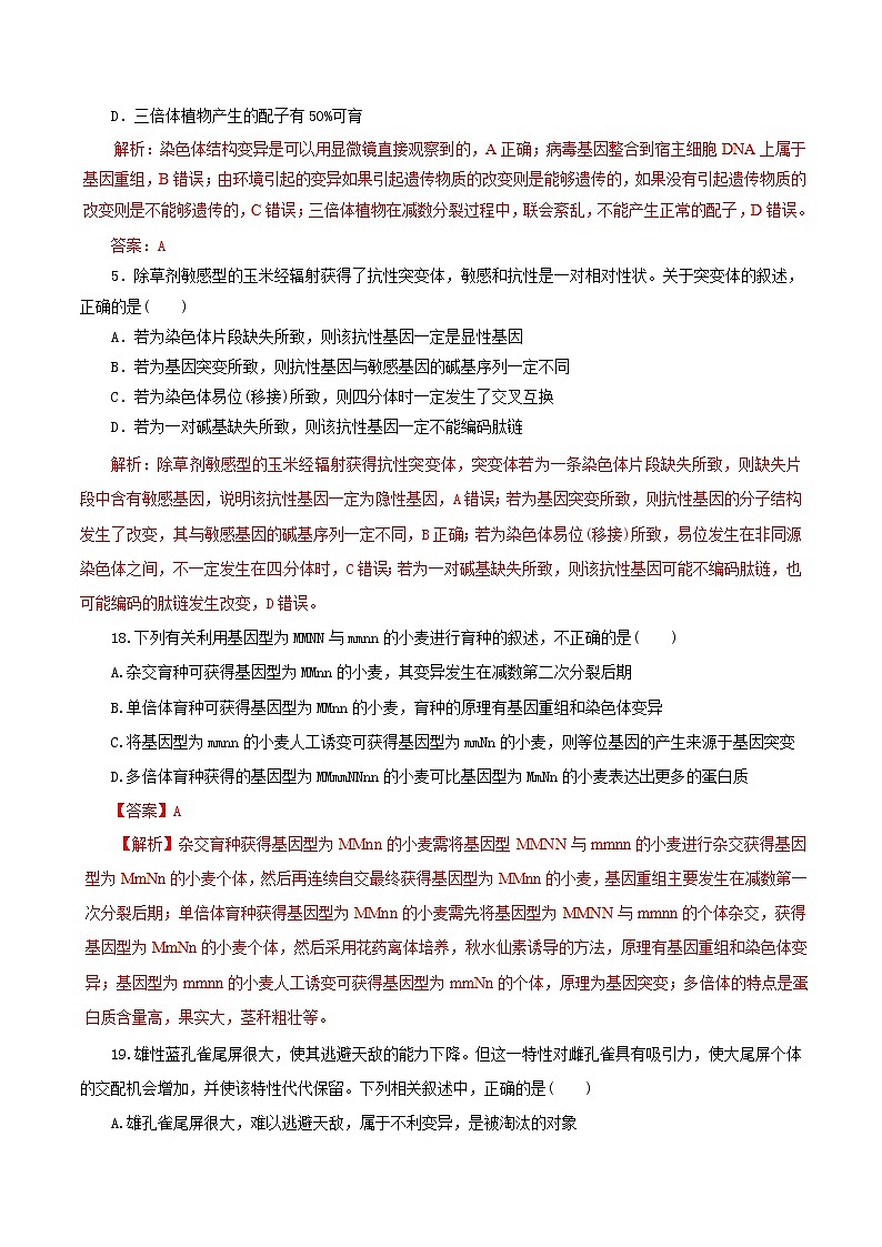 高考生物考纲解读与热点难点突破专题08《变异进化与育种》(含详解)第2页