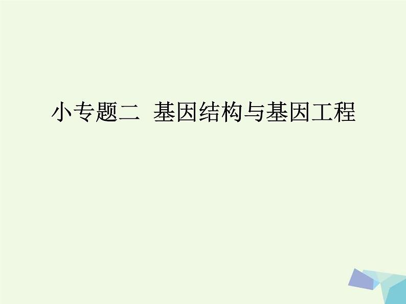 高考生物三轮考前重点突破:专题二基因结构与基因工程(含答案)课件PPT01